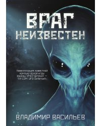 Враг неизвестен