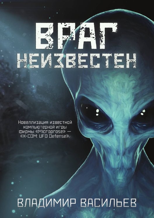 Обложка книги «Враг неизвестен» — В. Васильев, ISBN 9785521735396