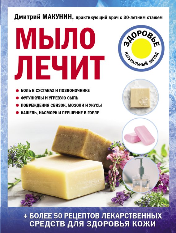 Обложка книги «Мыло лечит» — Дмитрий Макунин, ISBN 9785042418648