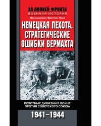 Немецкая пехота. Стратегические ошибки вермахта