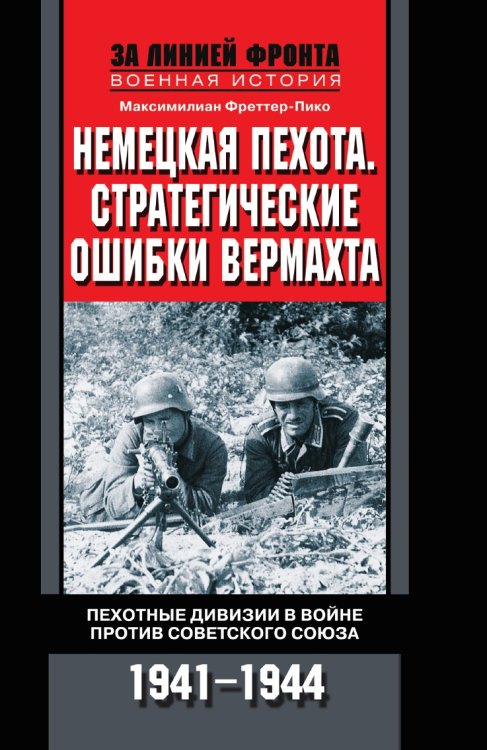 Немецкая пехота. Стратегические ошибки вермахта