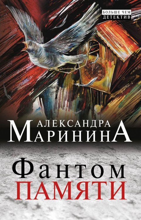Обложка книги «Фантом памяти» — Александра Борисовна Маринина, ISBN 9785042244322