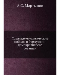 Соцяльдемократические победы и буржуазно-демократическе реванши