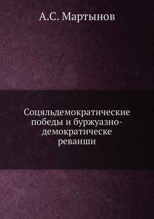 Соцяльдемократические победы и буржуазно-демократическе реванши