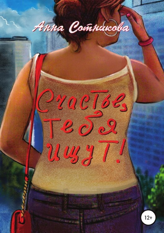 Обложка книги «Счастье, тебя ищут!» — Анна Сотникова, ISBN 9785532973077
