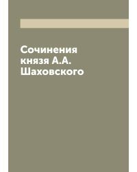 Сочинения князя А.А. Шаховского