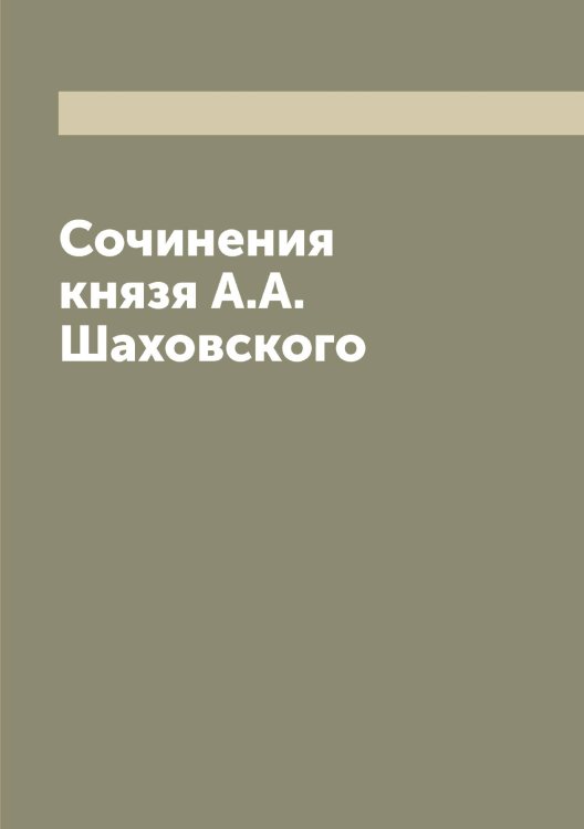 Обложка книги «Сочинения князя А.А. Шаховского» — Шаховской Александр Александрович, ISBN 9785521307500