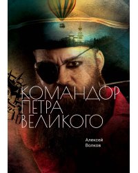 Командор Петра Великого