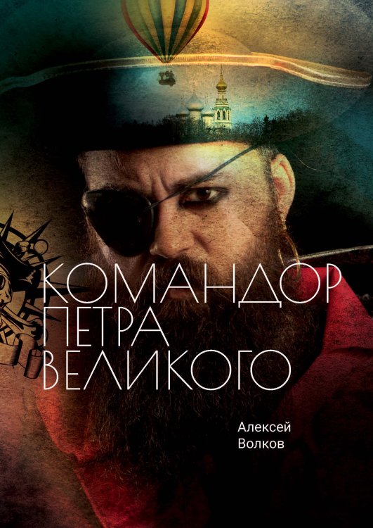 Обложка книги «Командор Петра Великого» — Волков, ISBN 9785521903955