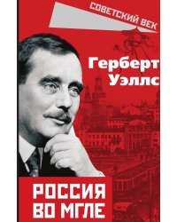 Россия во мгле