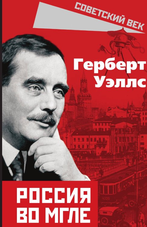 Обложка книги «Россия во мгле» — Уэллс Г.Д., ISBN 9785001803690