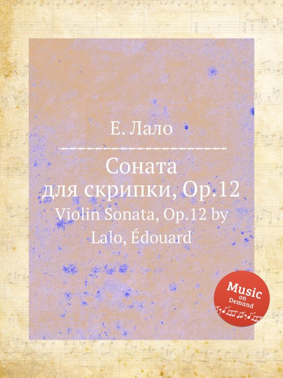 Обложка книги «Соната для скрипки, Op.12» — Е. Лало, ISBN 9785884729841