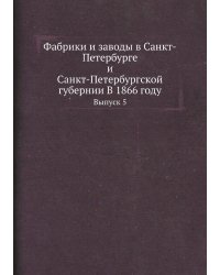Фабрики и заводы в Санкт-Петербурге и Санкт-Петербургской губернии В 1866 году