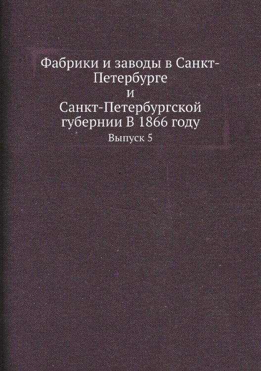 Фабрики и заводы в Санкт-Петербурге и Санкт-Петербургской губернии В 1866 году Фабрики и заводы в Санкт-Петербурге и Санкт-Петербургской губернии В 1866 году