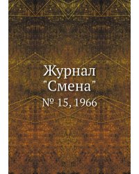 Журнал "Смена"