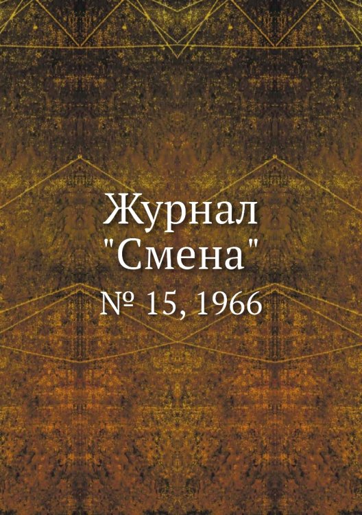 Журнал "Смена" Журнал "Смена"