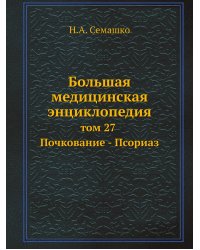 Большая медицинская энциклопедия