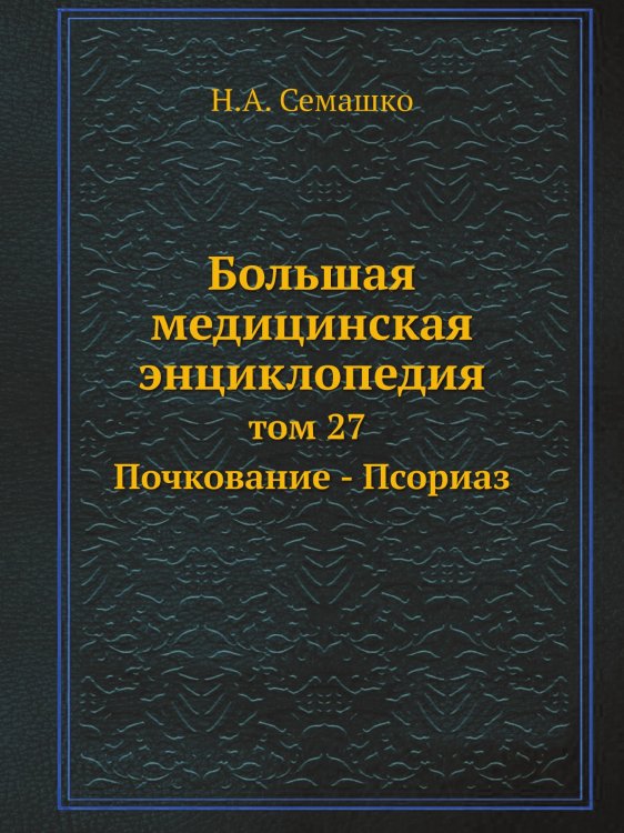 Обложка книги «Большая медицинская энциклопедия» — Н.А. Семашко, ISBN 9785458231084