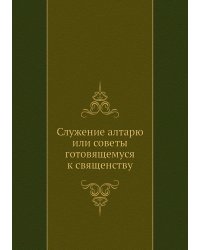 Служение алтарю или советы готовящемуся к священству