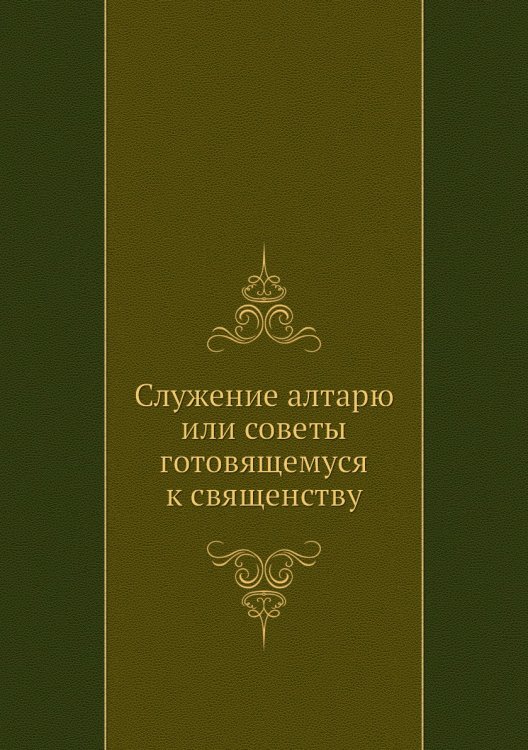 Служение алтарю или советы готовящемуся к священству
