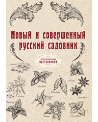 Новый и совершенный русский садовник