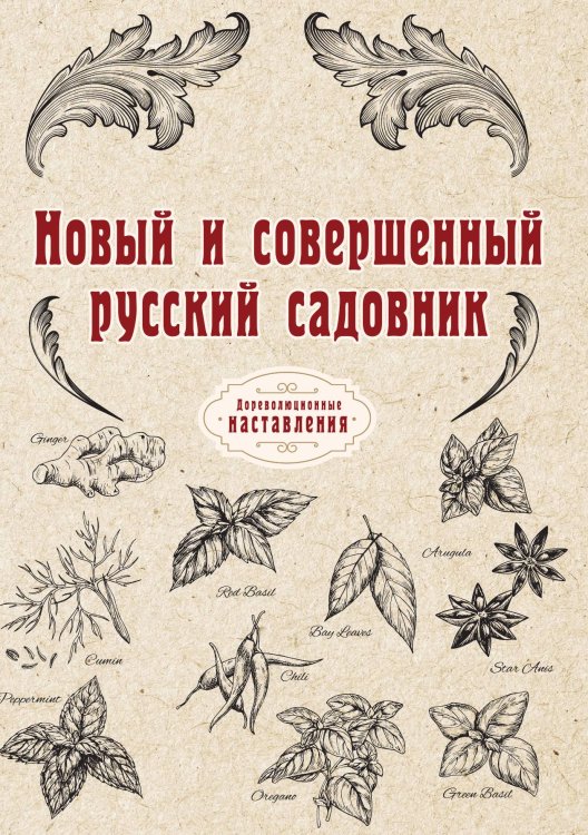Обложка книги «Новый и совершенный русский садовник» — автора Нет, ISBN 9785521775873