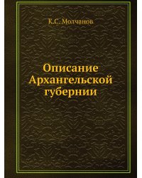 Описание Архангельской губернии