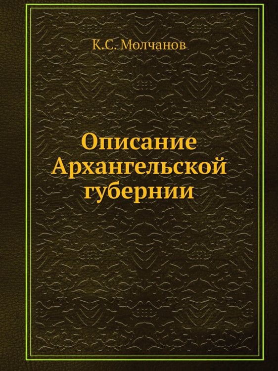 Описание Архангельской губернии Описание Архангельской губернии