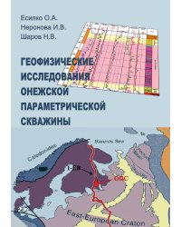 Геофизические исследования Онежской параметрической  скважины