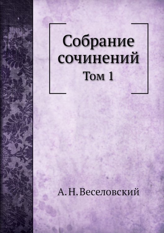 Собрание сочинений