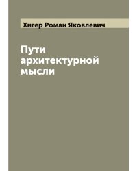 Пути архитектурной мысли