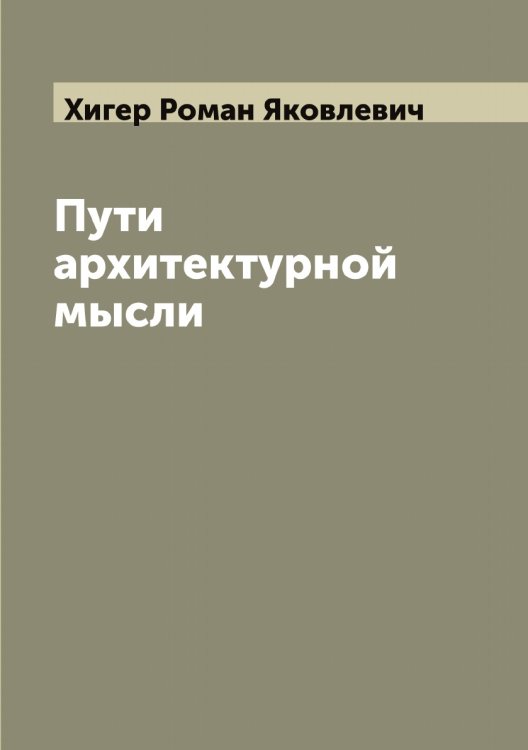 Обложка книги «Пути архитектурной мысли» — Хигер Роман Яковлевич, ISBN 9785521291281