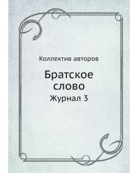 Братское слово