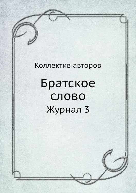 Братское слово