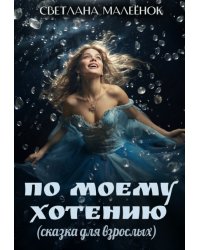 По моему хотению