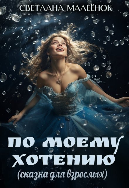 Обложка книги «По моему хотению» — Светлана Малеёнок, ISBN 9785524028600