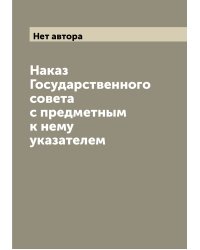 Наказ Государственного совета с предметным к нему указателем