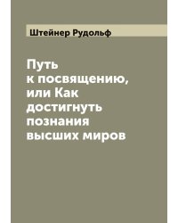 Путь к посвящению, или Как достигнуть познания высших миров