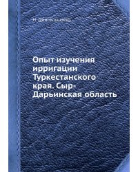 Опыт изучения ирригации Туркестанского края. Сыр-Дарьинская область