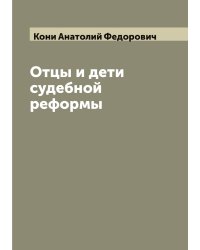 Отцы и дети судебной реформы