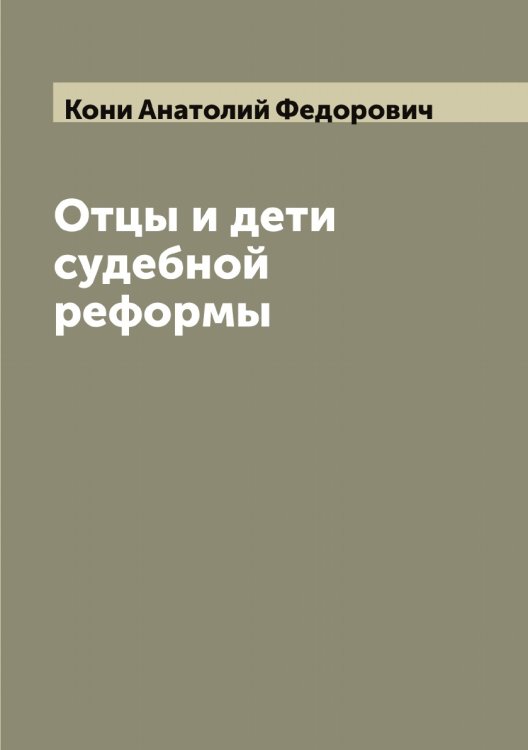Обложка книги «Отцы и дети судебной реформы» — Кони Анатолий Федорович, ISBN 9785519901352