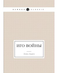 Иго войны