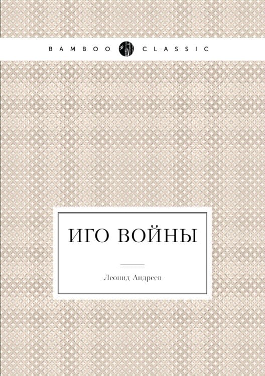 Иго войны
