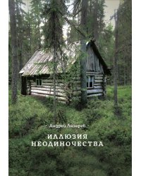 Иллюзия неодиночества