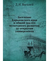 Заселение Харьковского края и общий ход его культурного развития до открытия университета