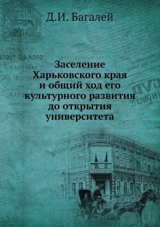 Заселение Харьковского края и общий ход его культурного развития до открытия университета