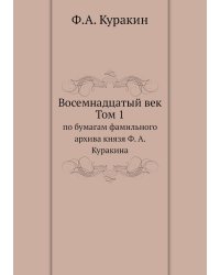 Восемнадцатый век