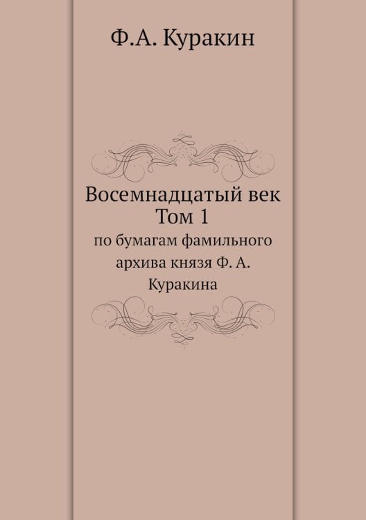Восемнадцатый век Восемнадцатый век