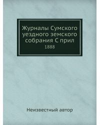 Журналы Сумского уездного земского собрания С прил