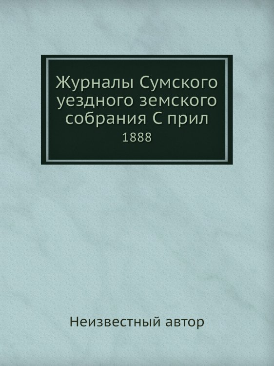 Журналы Сумского уездного земского собрания С прил
